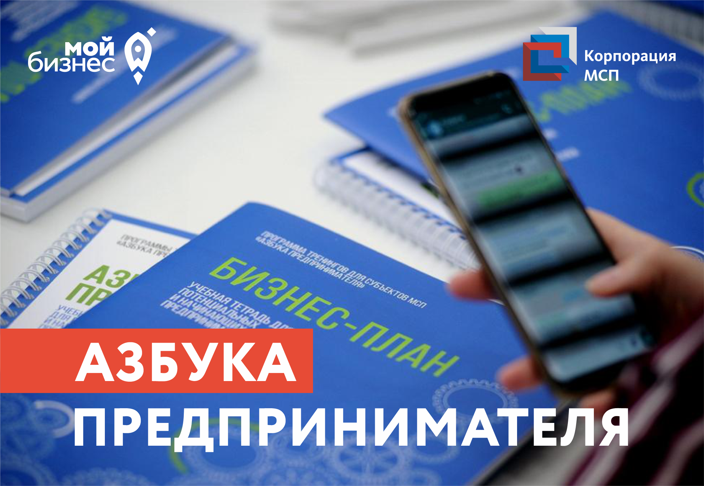 Онлайн-курс «Азбука предпринимателя» | Портал малого и среднего  предпринимательства РС(Я)